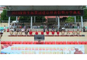 性爱视频啊啊啊啊北音附中举行开学典礼暨新生拓展团建总结表彰大会